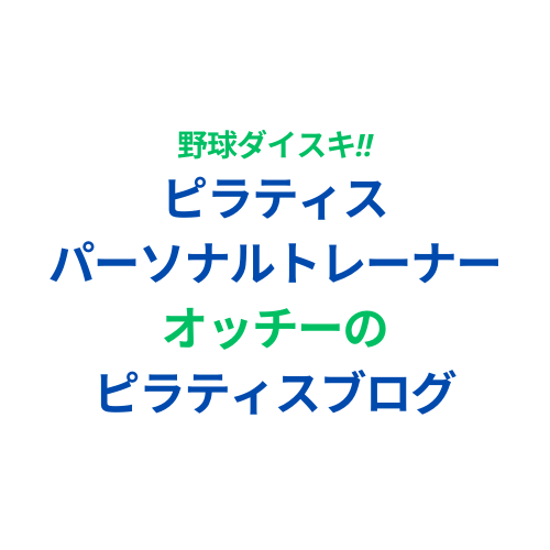 野球大好き　ピラティスパーソナルトレーナーオッチーのピラティス　ブログ